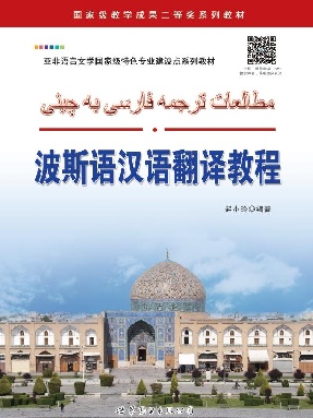 （电子书）波斯语汉语翻译教程.pdf