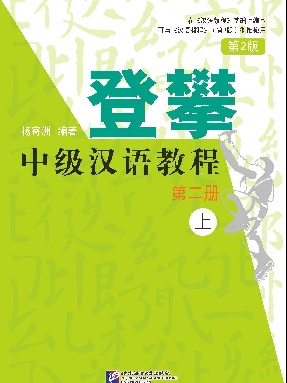 登攀&mdash;中级汉语教程（第2版）2（上）.pdf