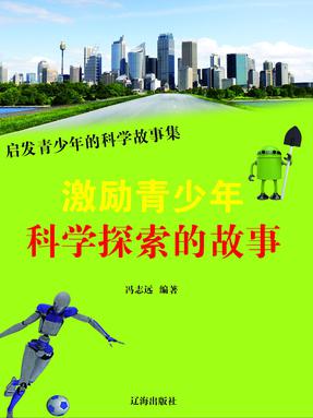 激励青少年科学探索的故事.pdf