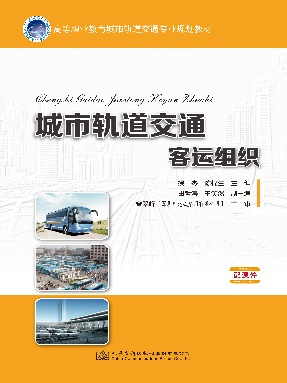 城市轨道交通客运组织.pdf