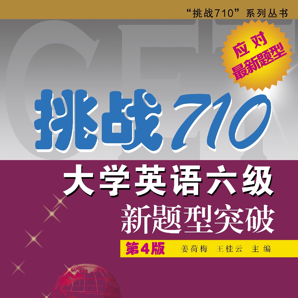 挑战710-大学用英语六级新题型突破第4版
