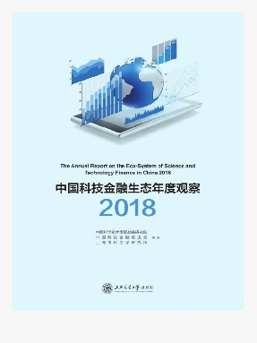 中国科技金融生态年度观察（2018）.epub