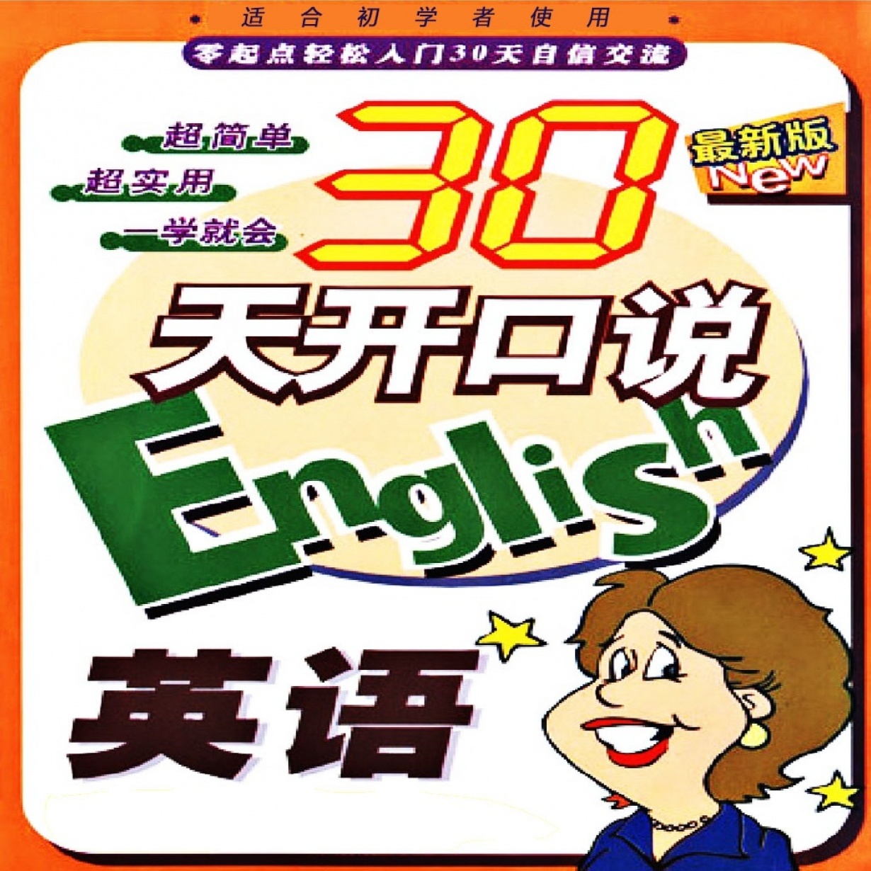 30天开口说-英语.mp4