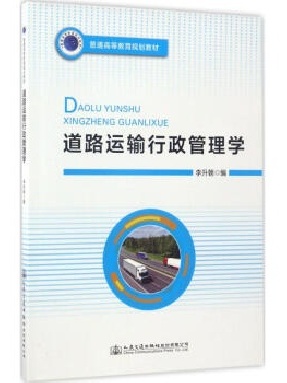 道路运输行政管理学.pdf