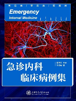 急诊内科临床病例集.epub