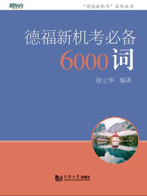【电子书】德福新机考必备6000词.pdf