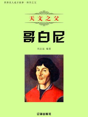 天文之父哥白尼.pdf