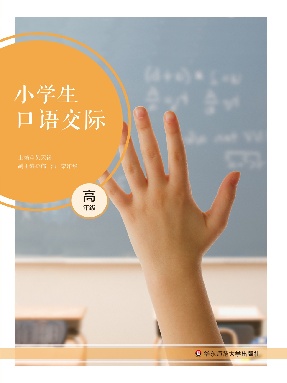 小学生口语交际（高年级）.pdf