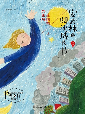 安武林的阅读成长书-一座颠倒的医院.epub