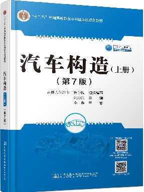 汽车构造（上册）（第7版）.pdf