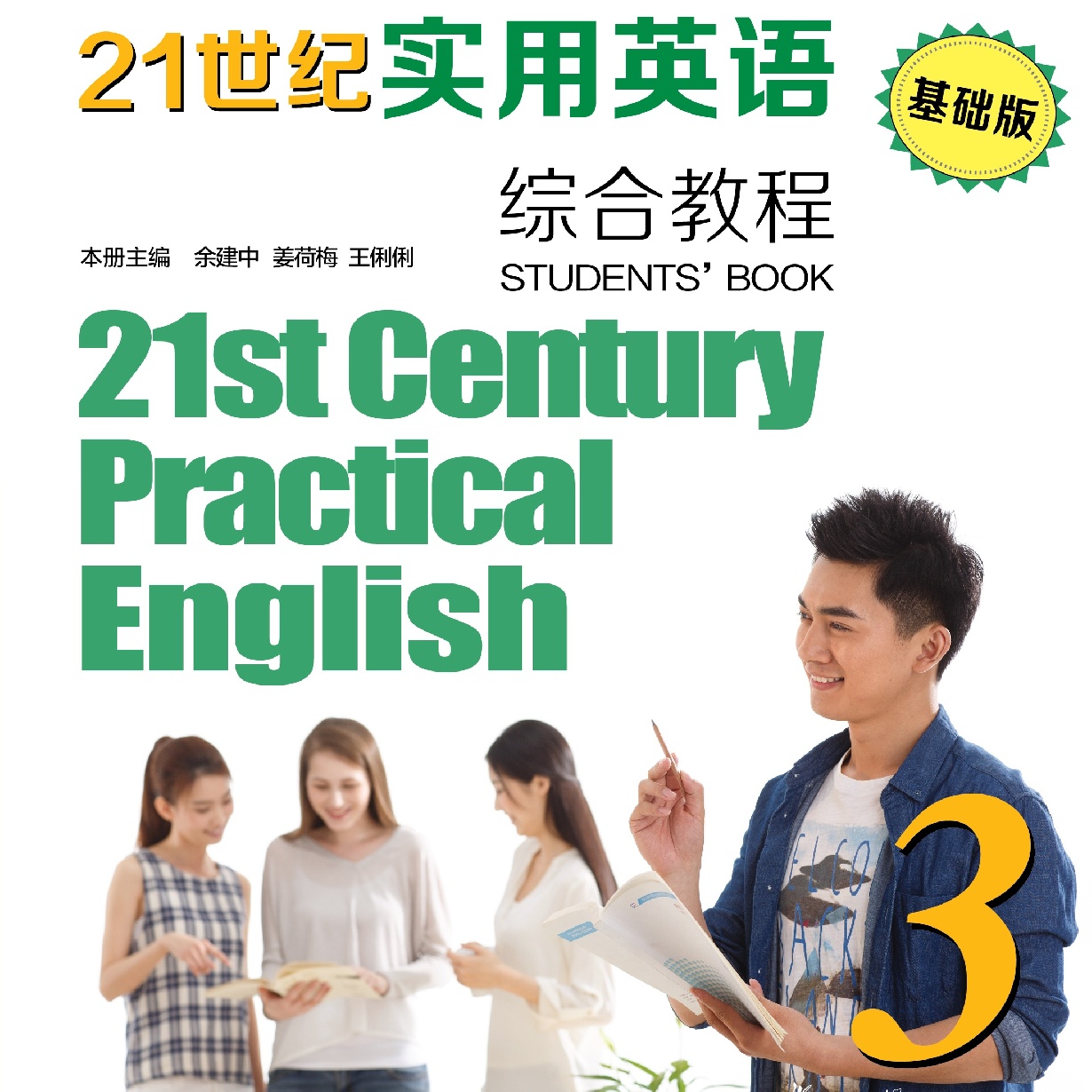 21世纪实用英语（基础版）综合教程 3
