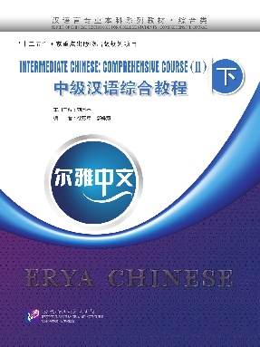 尔雅中文：中级汉语综合教程（下）.pdf