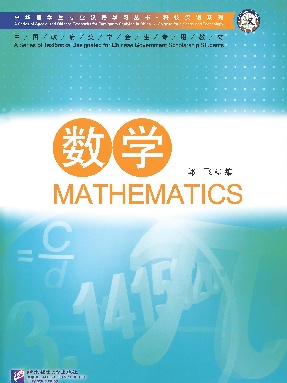 专业汉语 科技汉语系列：数学.pdf