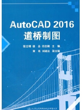 AutoCAD 2016道桥制图.pdf
