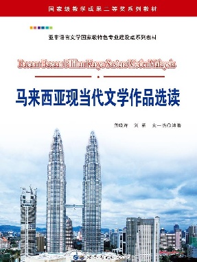 (电子书)马来西亚现当代文学作品选读.pdf