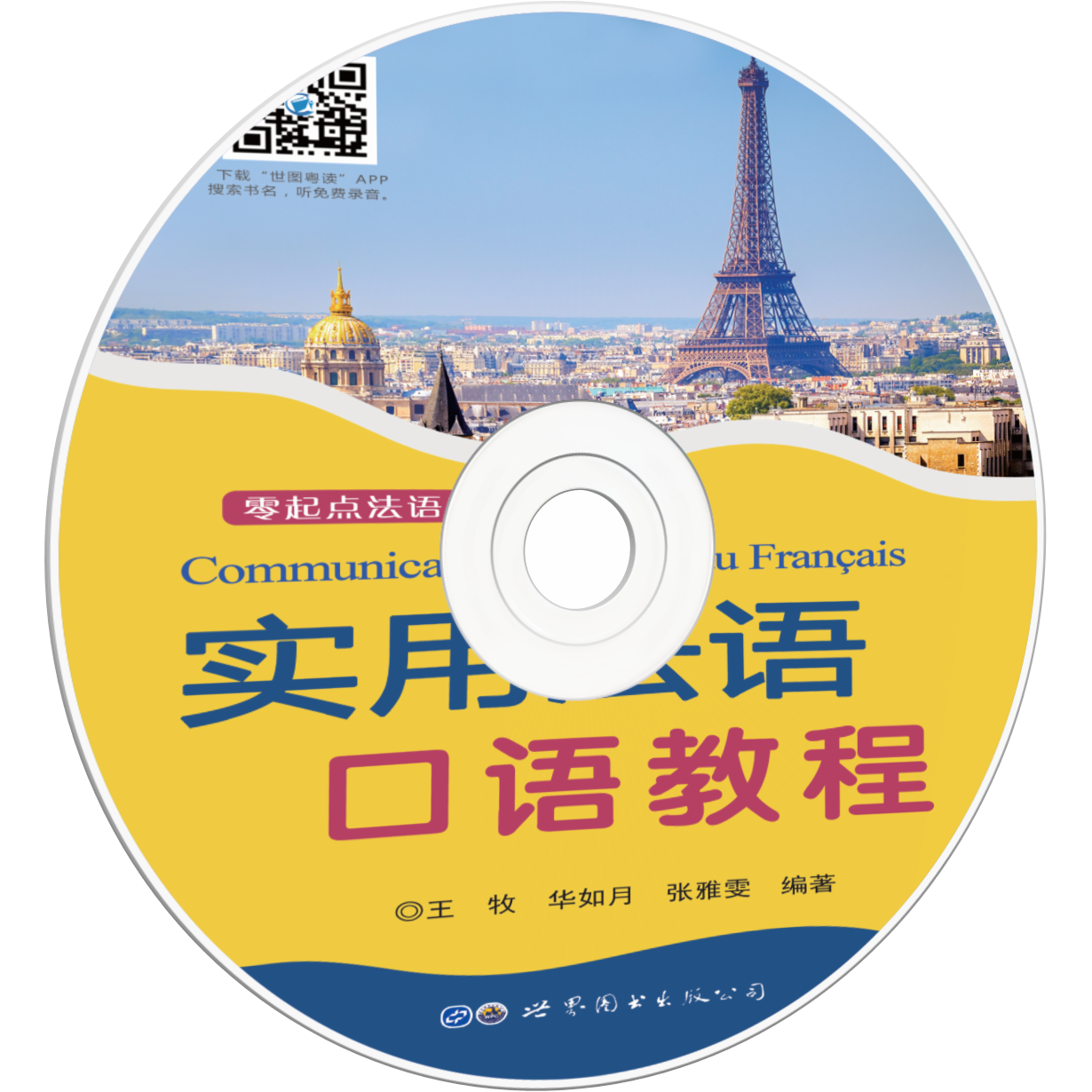 （配套音频）实用法语口语教程.mp3