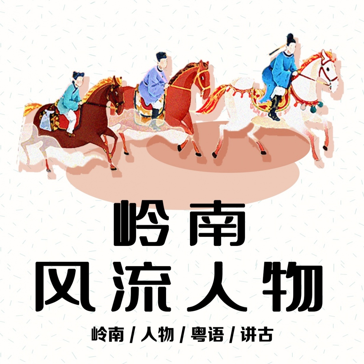 岭南风流人物.mp3