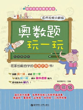 【视频讲解】跟名师学奥数(四年级).pdf