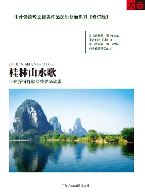 桂林山水歌——中国抒情诗歌经典作品欣赏.pdf