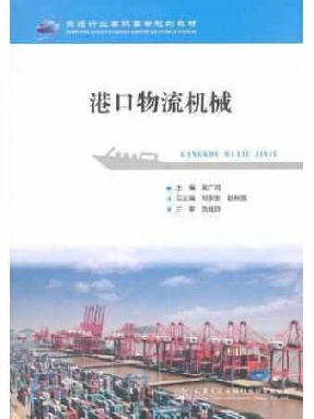 港口物流机械.pdf