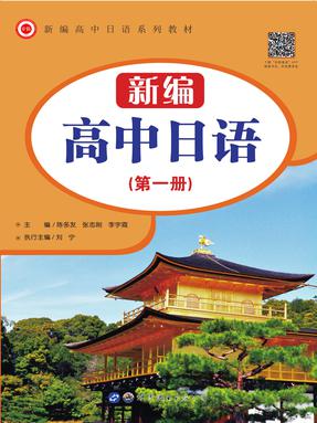 （电子书）新编高中日（第一册）.pdf