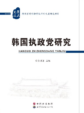 （电子书）韩国执政党研究.pdf