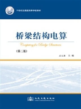 桥梁结构电算（第二版）.pdf