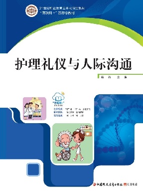 护理礼仪与人际沟通.pdf