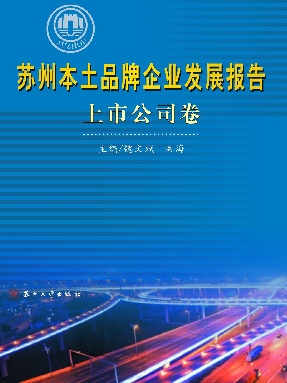 苏州本土品牌企业发展报告·上市公司卷.pdf