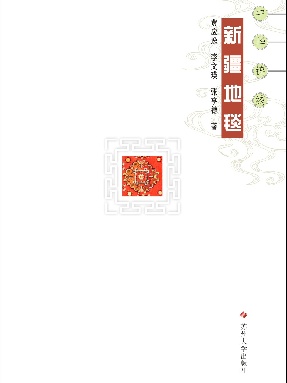 新疆地毯.pdf