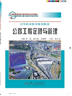 公路工程定额与管理.pdf