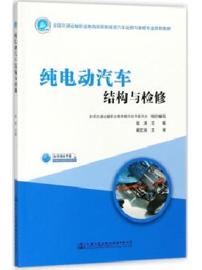 纯电动汽车结构与检修.pdf