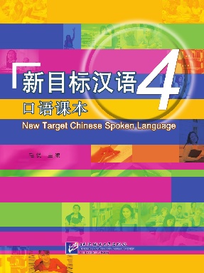 新目标汉语 口语课本4.pdf