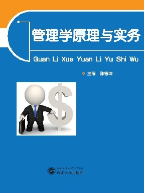 管理学原理与实务.pdf