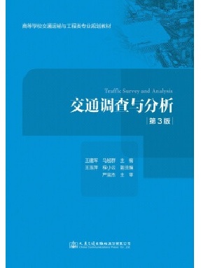 交通调查与分析（第三版）.pdf