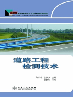 道路工程检测技术.pdf