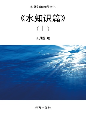 《水知识篇》(上).pdf