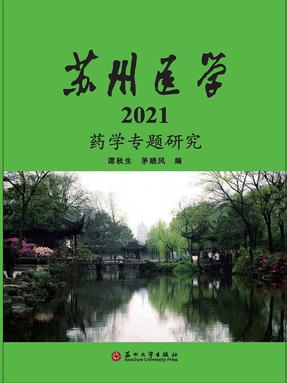 苏州医学·2021：药学专题研究.pdf