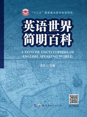 （电子书）英语世界简明百科.pdf