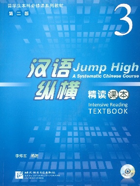 汉语&bull;纵横  精读课本3（全文检索版）.pdf