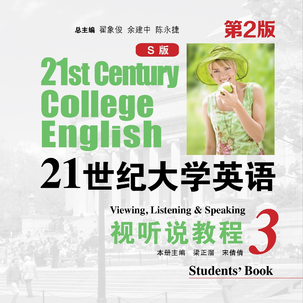 21世纪大学英语(S版）视听说教程 3（第2版）