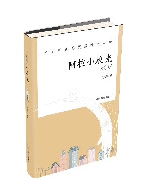 《阿拉小辰光》.pdf