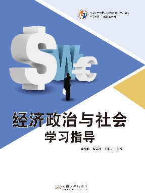 经济政治与社会学习指导.pdf