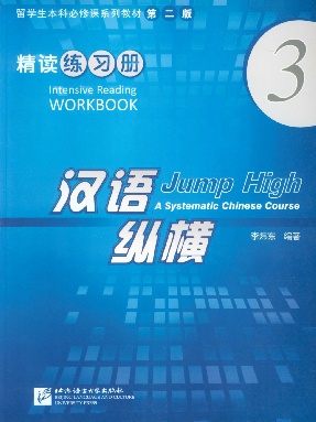 汉语&bull;纵横 精读练习册3.pdf