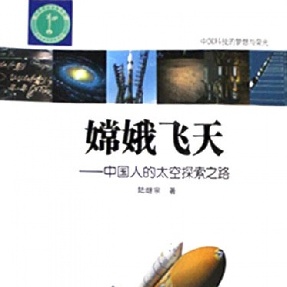 嫦娥飞天——中国人的太空探索之路.mp3