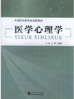 高职总发  医学心理学.pdf