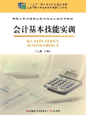 会计基本技能实训.pdf