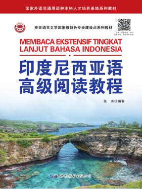 （电子书）印度尼西亚语高级阅读教程.pdf