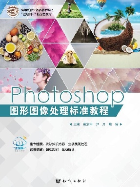 Photoshop图形图像处理标准教程.pdf