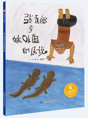 张五郎与娃娃鱼的传说.pdf
